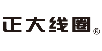 正大線圈