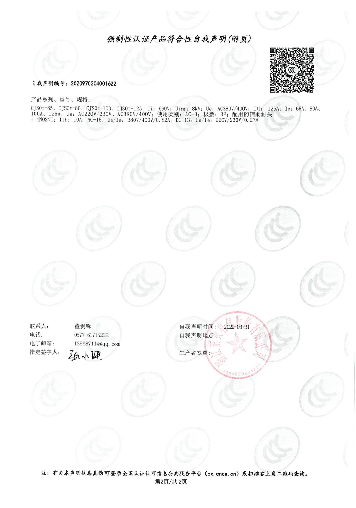 交流接觸器強制性認證產品符合性自我聲明