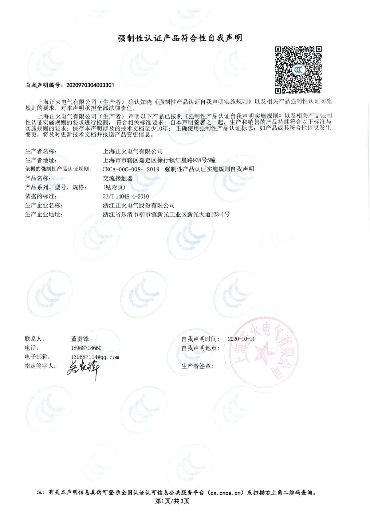 交流接觸器強制性認證產品符合性自我聲明