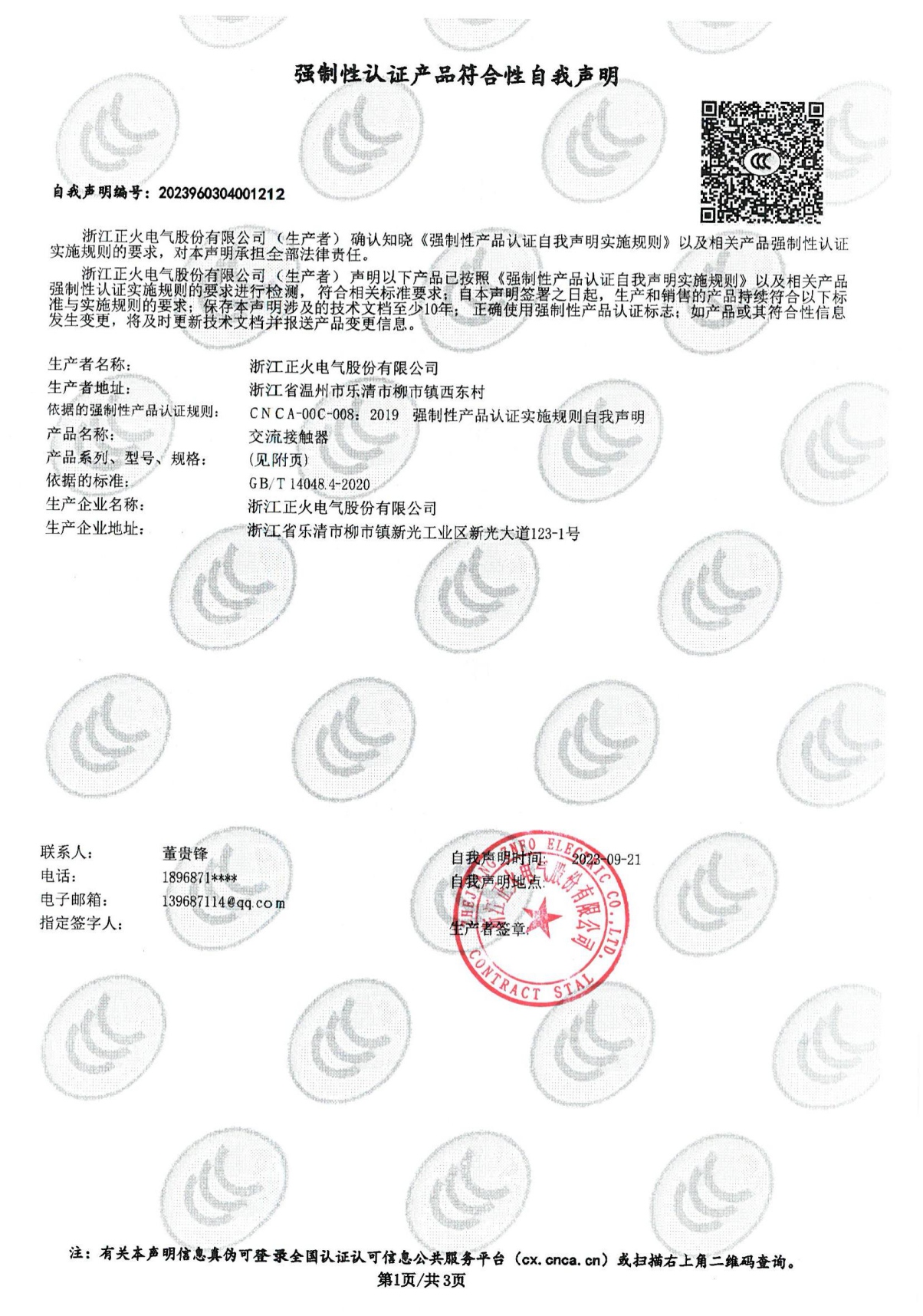 交流接觸器強制性認證產品符合性自我聲明