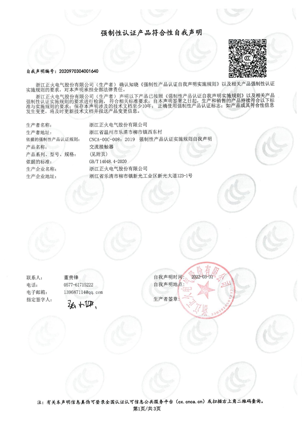 交流接觸器強制性認證產品符合性自我聲明