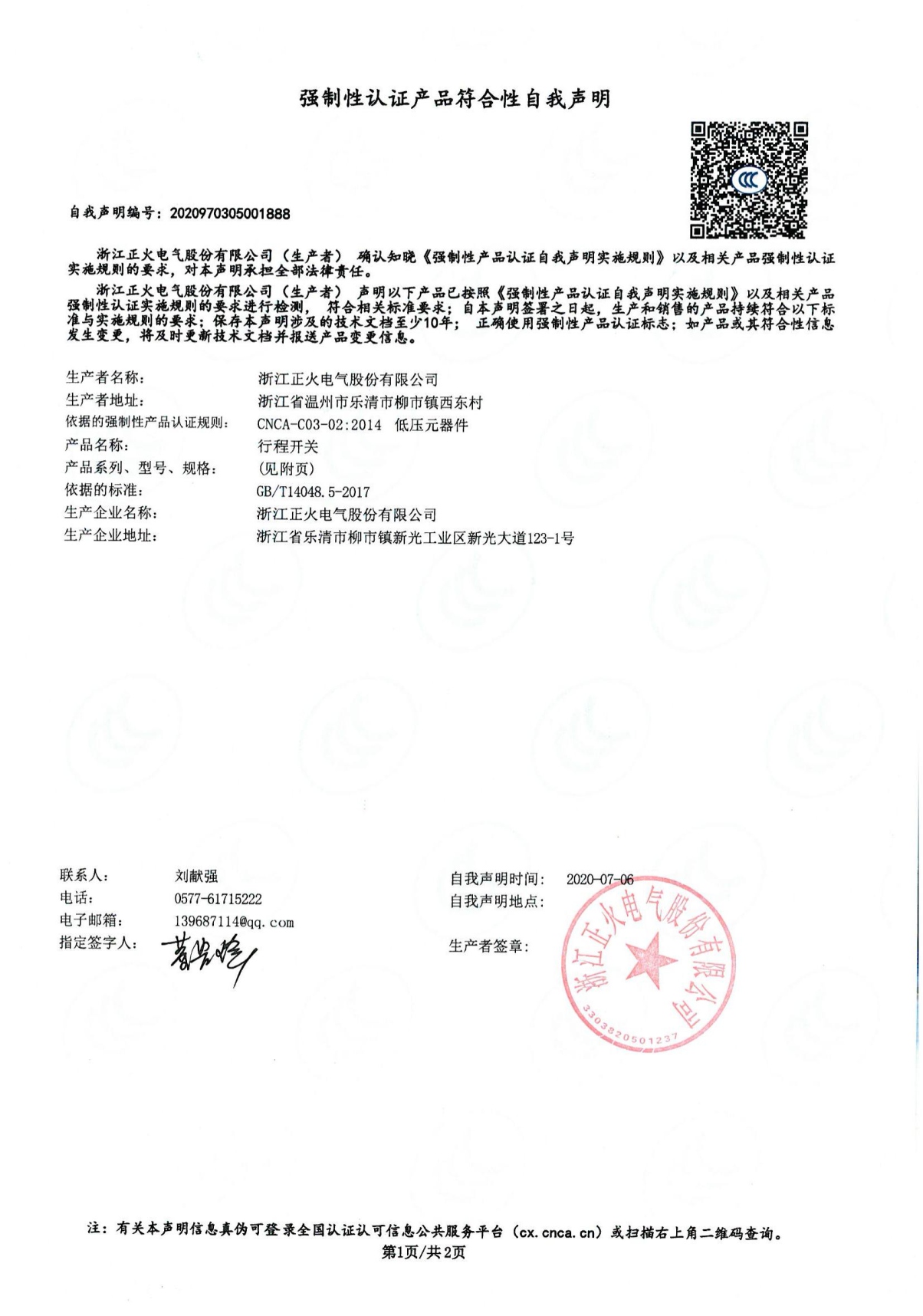 行程開關(guān)強(qiáng)制性認(rèn)證產(chǎn)品符合性自我聲明