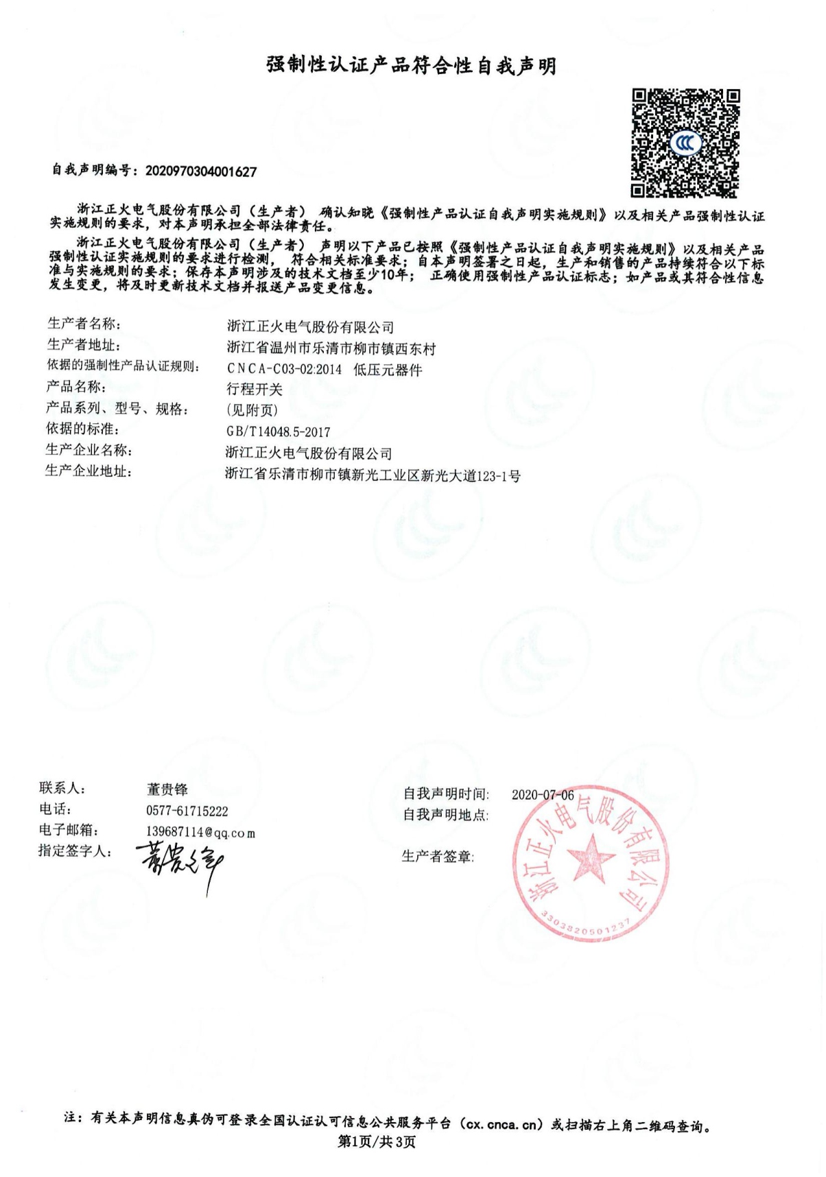 行程開關(guān)強(qiáng)制性認(rèn)證產(chǎn)品符合性自我聲明