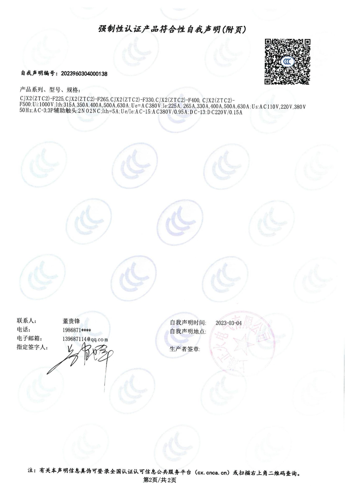 交流接觸器強制性認證產品符合性自我聲明