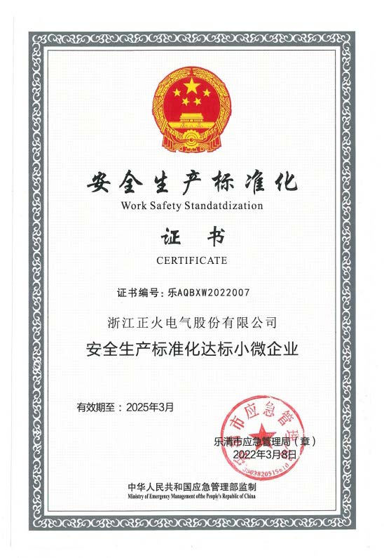 安全生產標準化證書