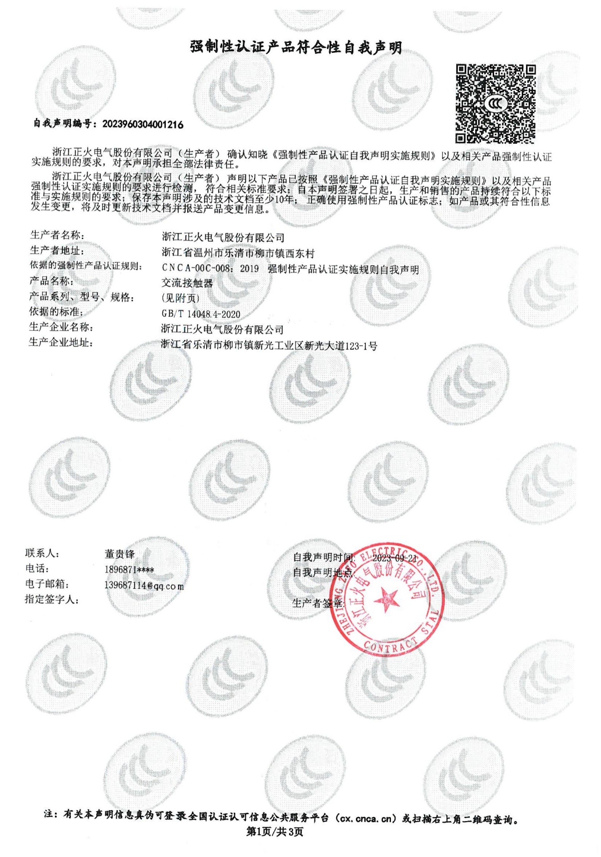 交流接觸器強制性認證產品符合性自我聲明