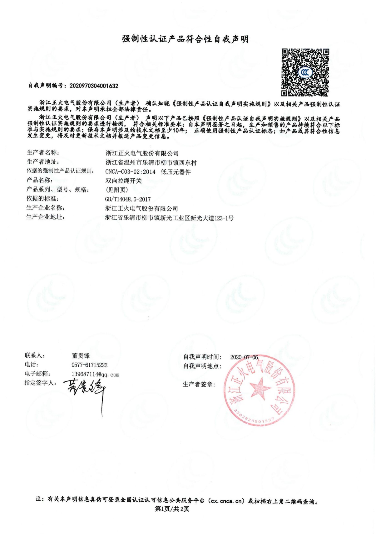 雙向拉繩開關(guān)強(qiáng)制性認(rèn)證產(chǎn)品符合性自我聲明