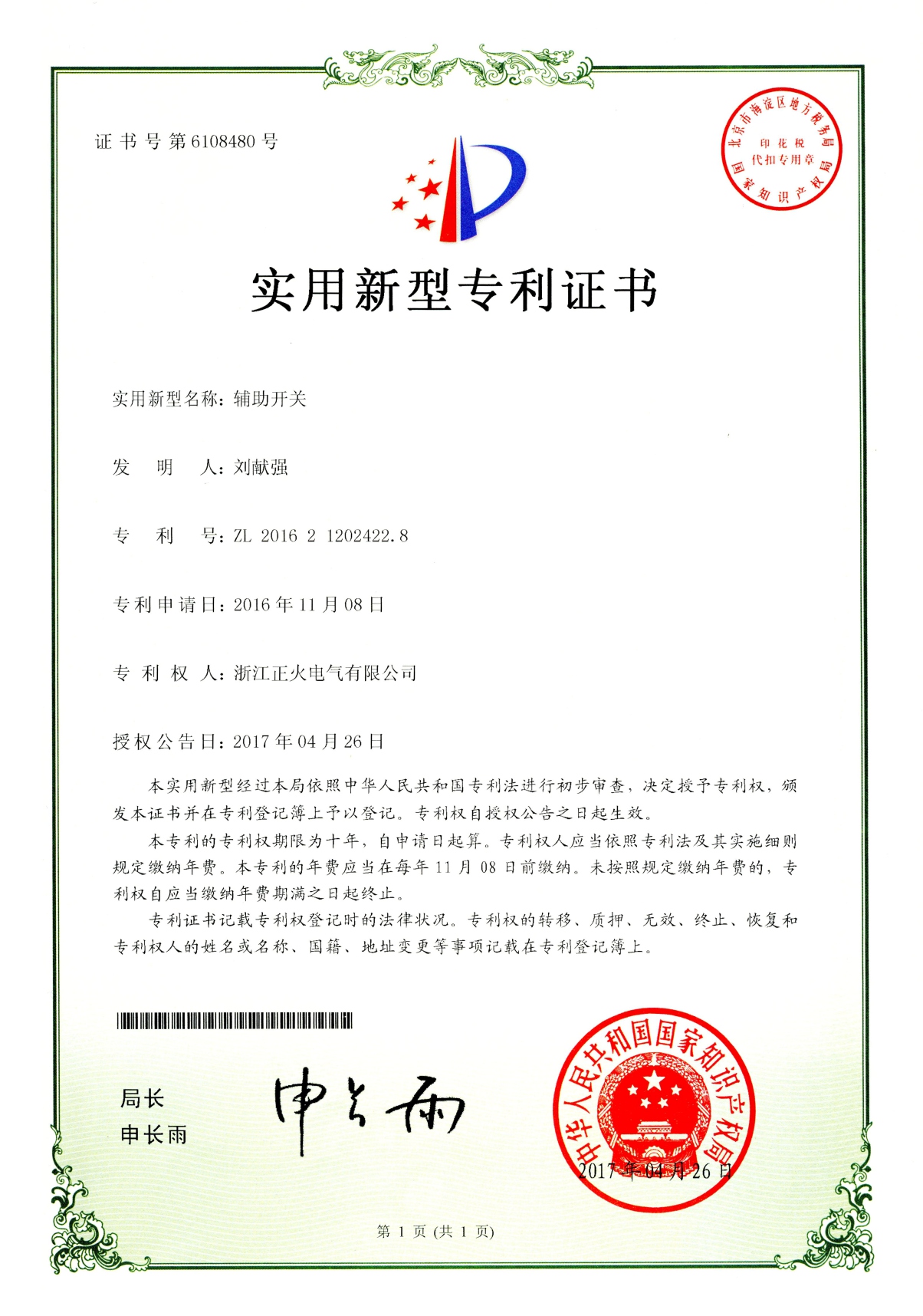 輔助開關實用新型專利證書