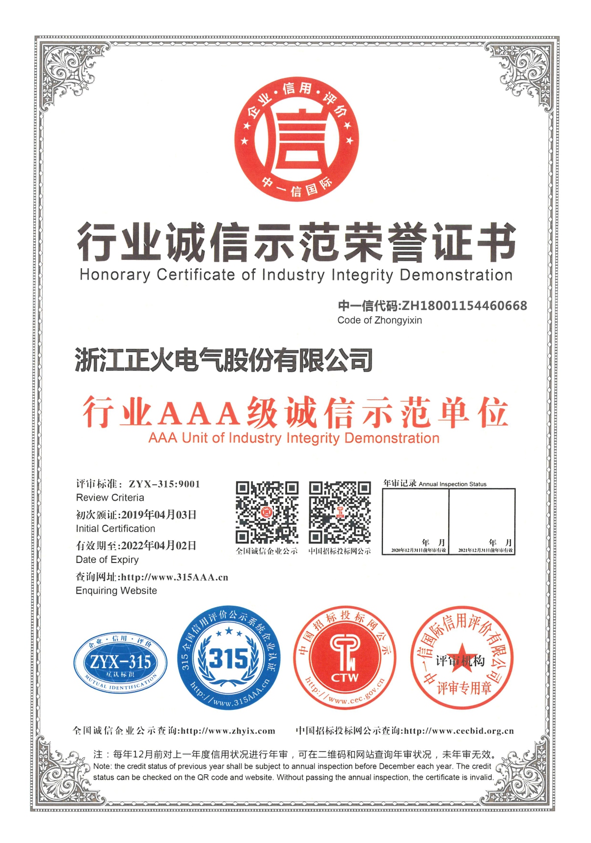 行業誠信示范榮譽證書
