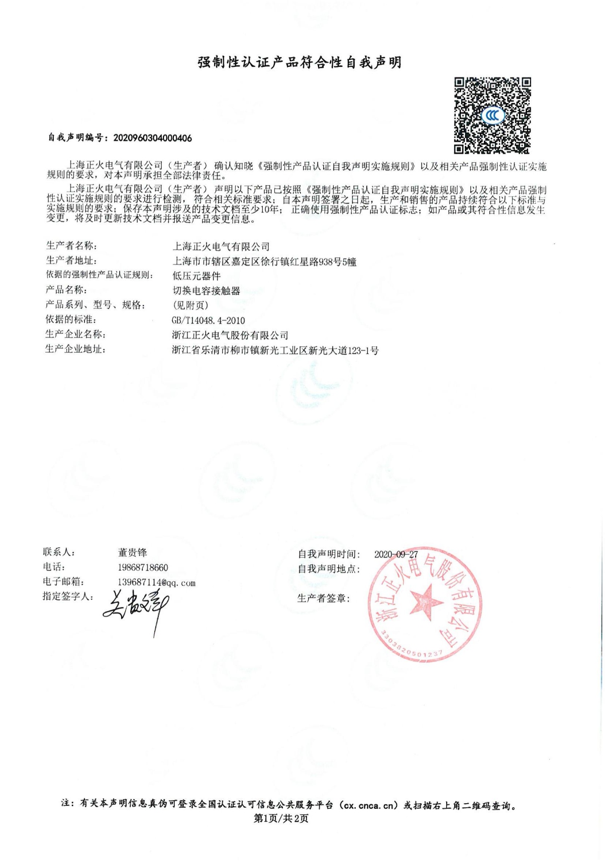 切換電容接觸器強制性認證產品符合性自我聲明