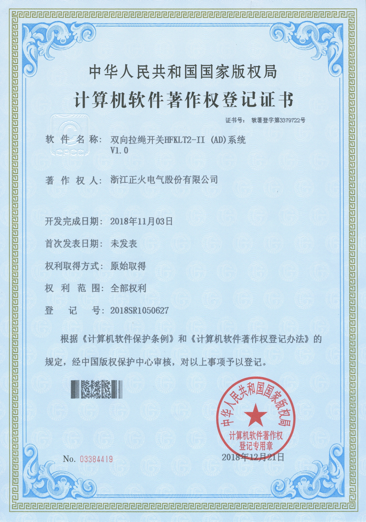 雙向拉繩開關HFXLT2 II (AD)系統VI.0計算機軟件著作權登記證書