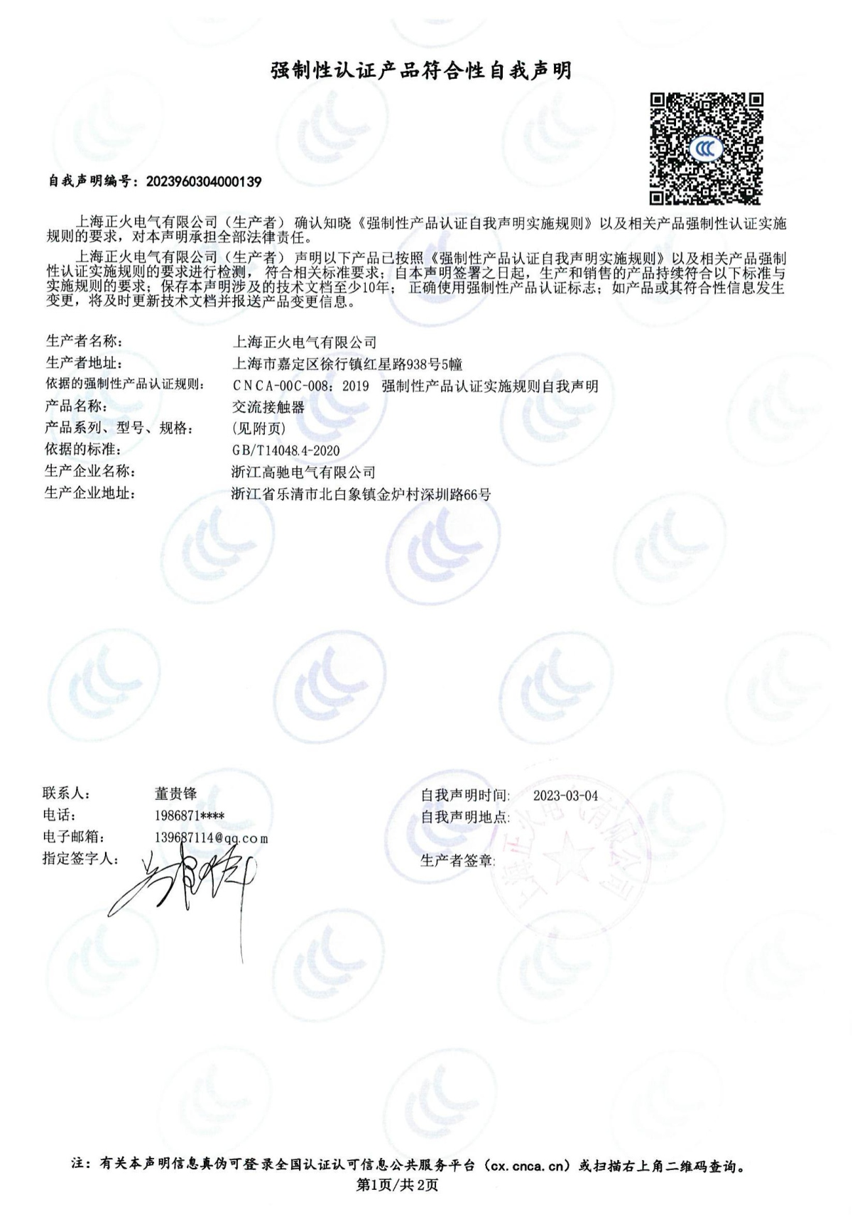 交流接觸器強制性認證產品符合性自我聲明