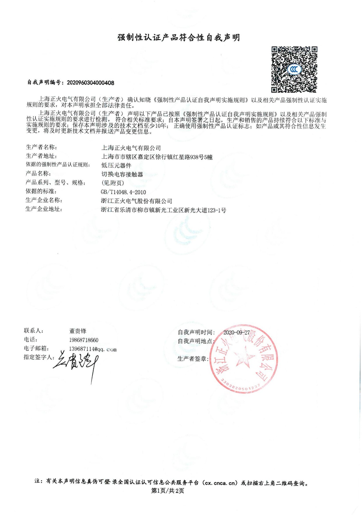 切換電容接觸器強制性認證產品符合性自我聲明