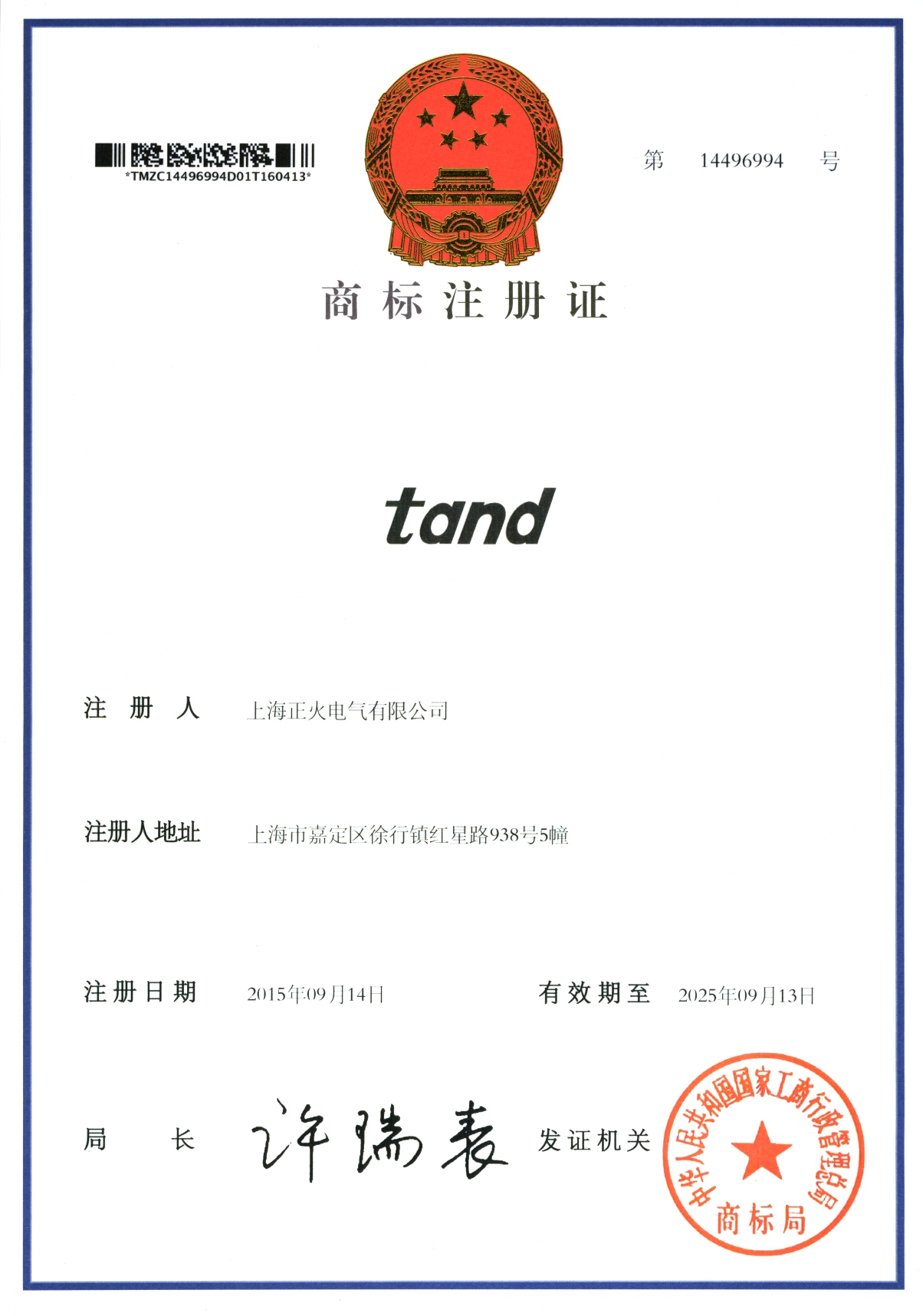 商標注冊證