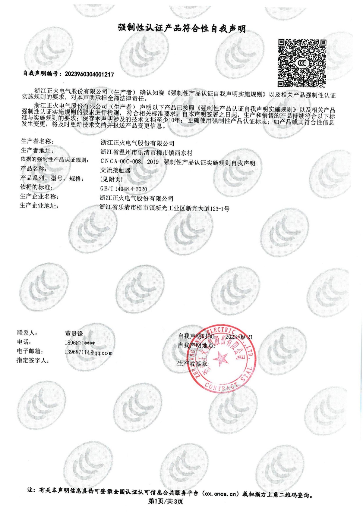 交流接觸器強制性認證產品符合性自我聲明