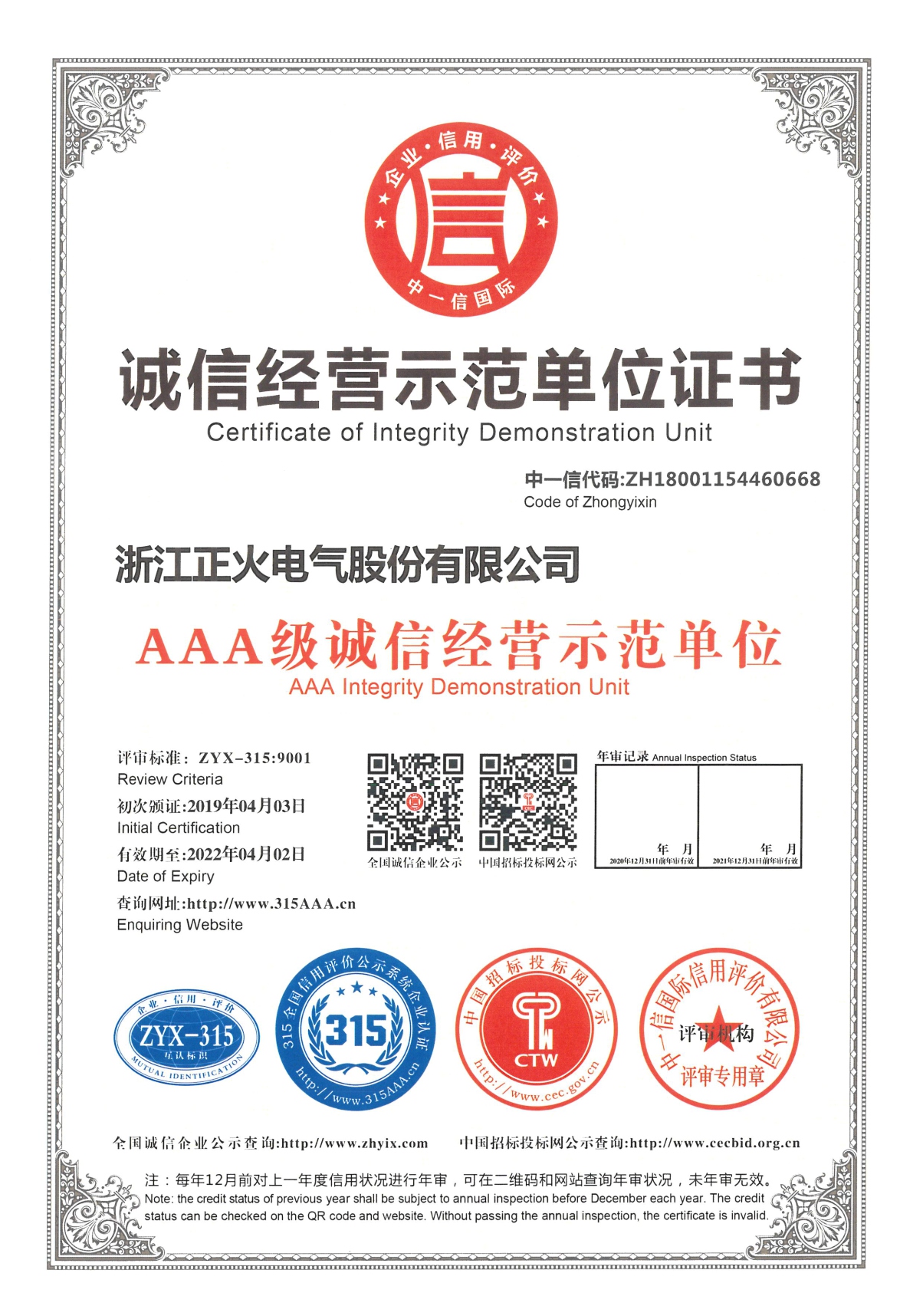 誠信經營示范單位證書
