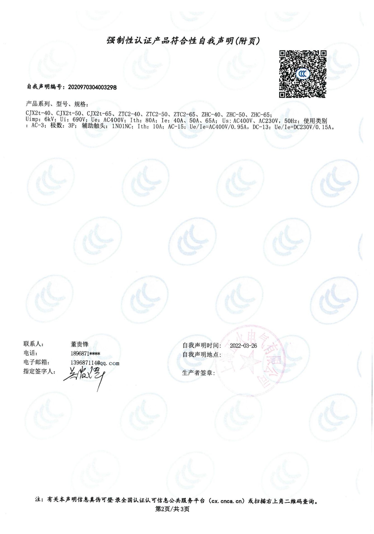 交流接觸器強制性認證產品符合性自我聲明