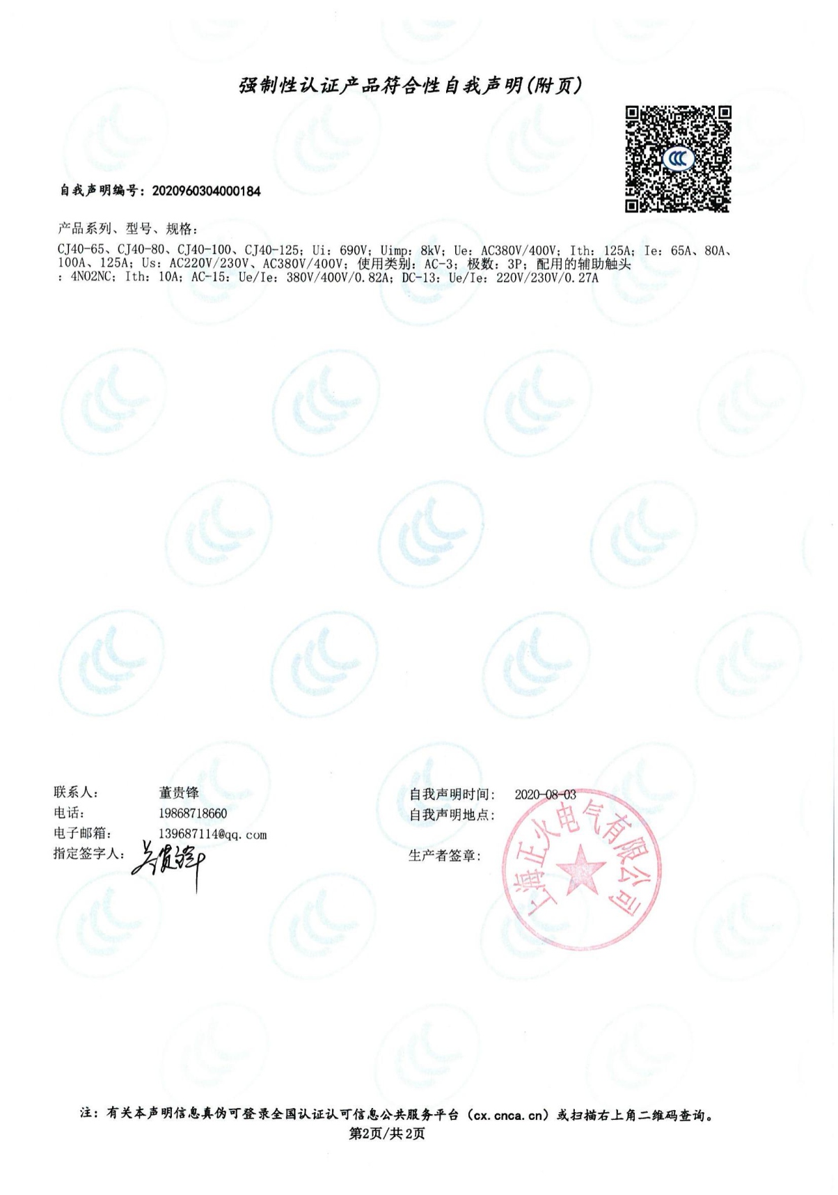 交流接觸器強制性認證產品符合性自我聲明