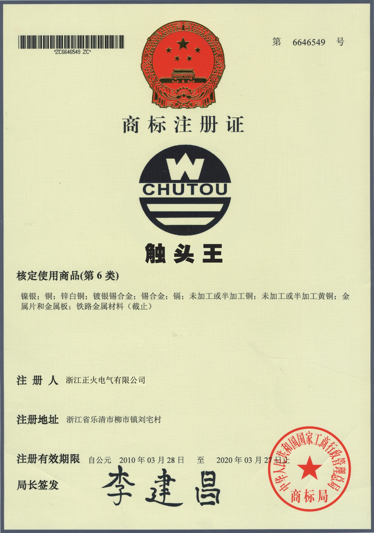 商標注冊證