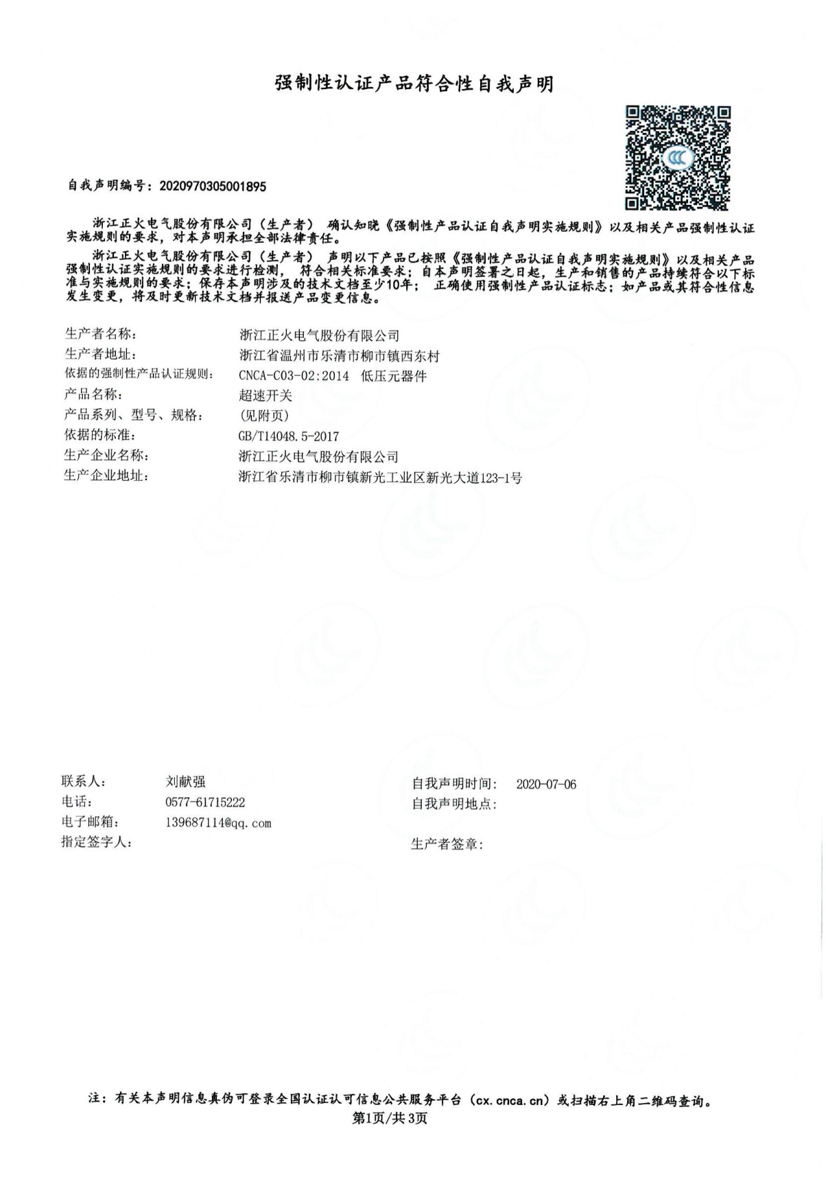 超速開關(guān)強(qiáng)制性認(rèn)證產(chǎn)品符合性自我聲明