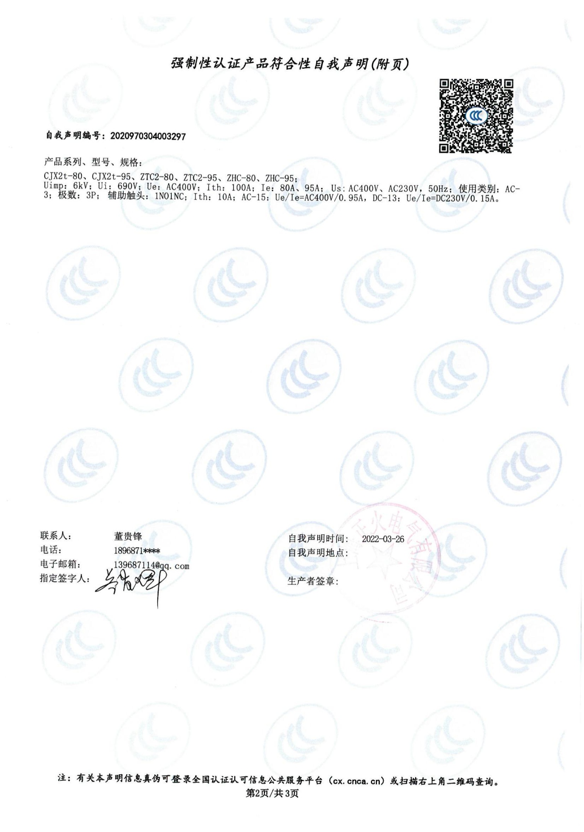 交流接觸器強制性認證產品符合性自我聲明