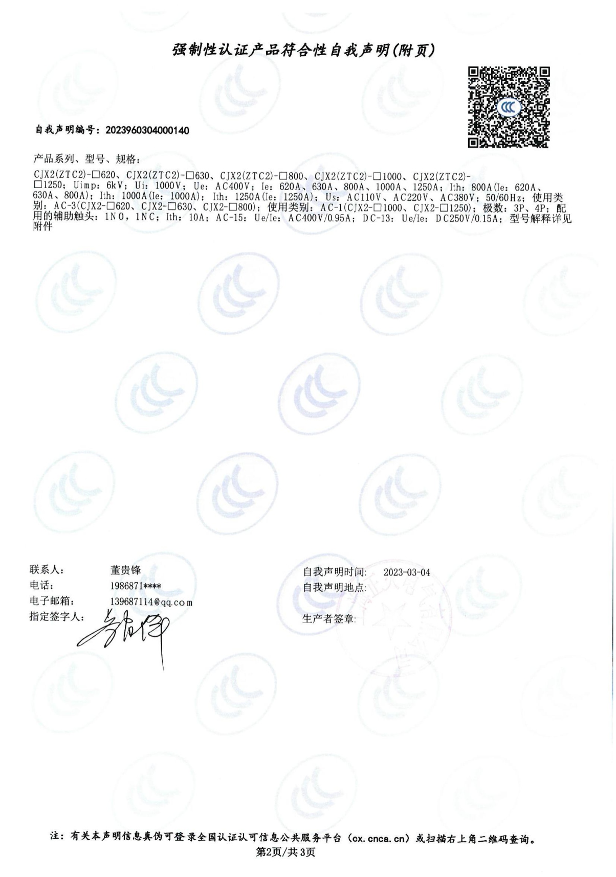 交流接觸器強制性認證產品符合性自我聲明