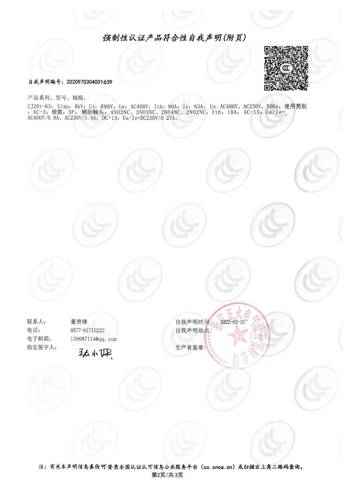交流接觸器強制性認證產品符合性自我聲明