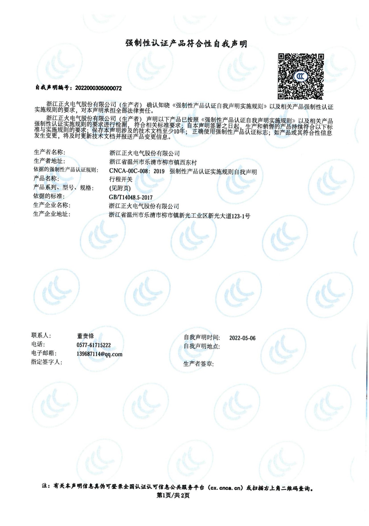 行程開關(guān)強(qiáng)制性認(rèn)證產(chǎn)品符合性自我聲明