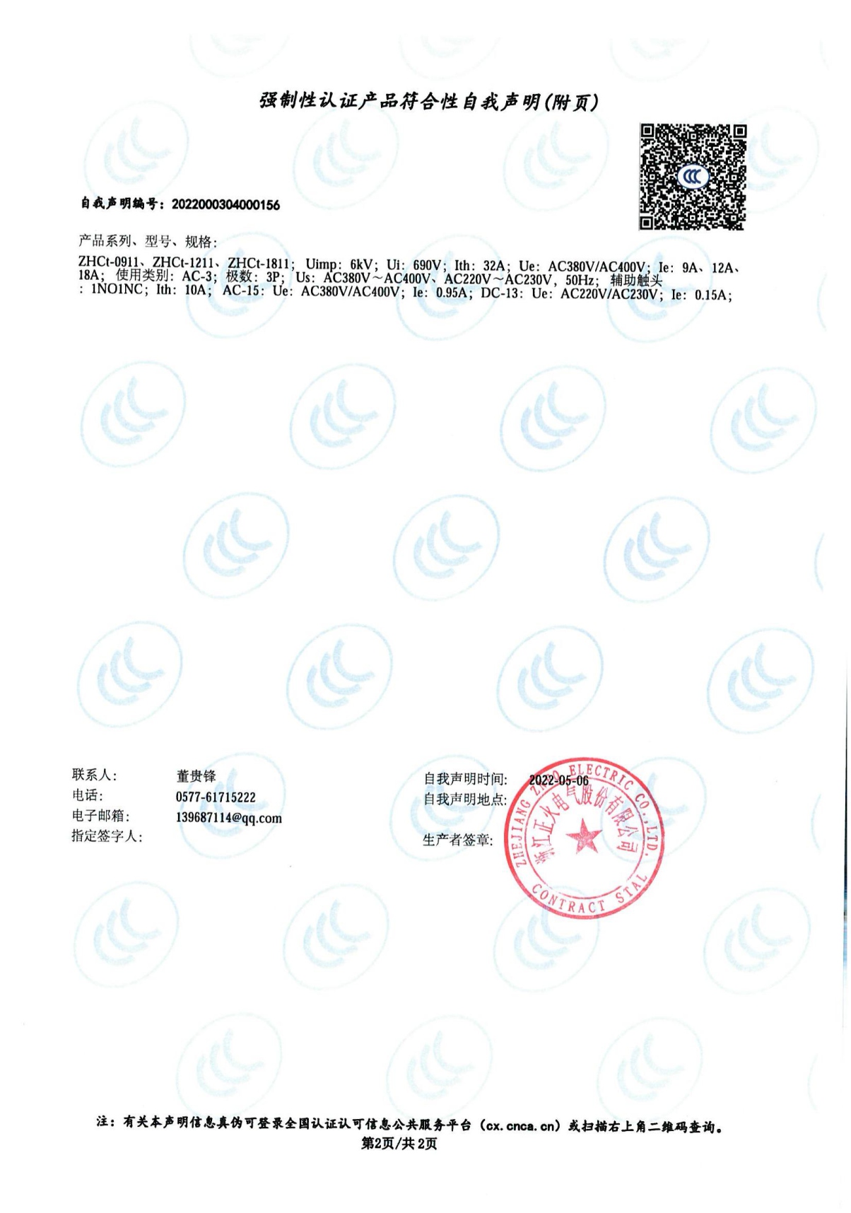 交流接觸器強制性認證產品符合性自我聲明