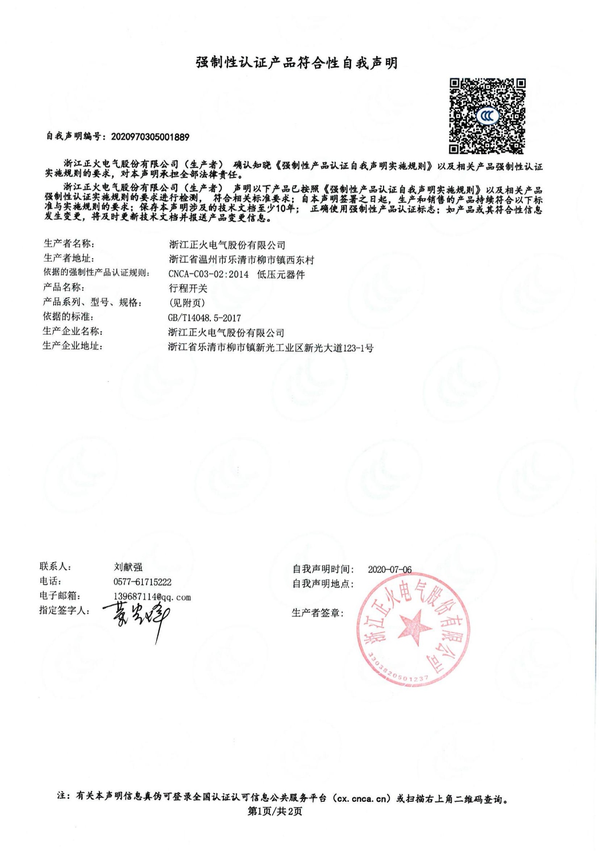 行程開關(guān)強(qiáng)制性認(rèn)證產(chǎn)品符合性自我聲明