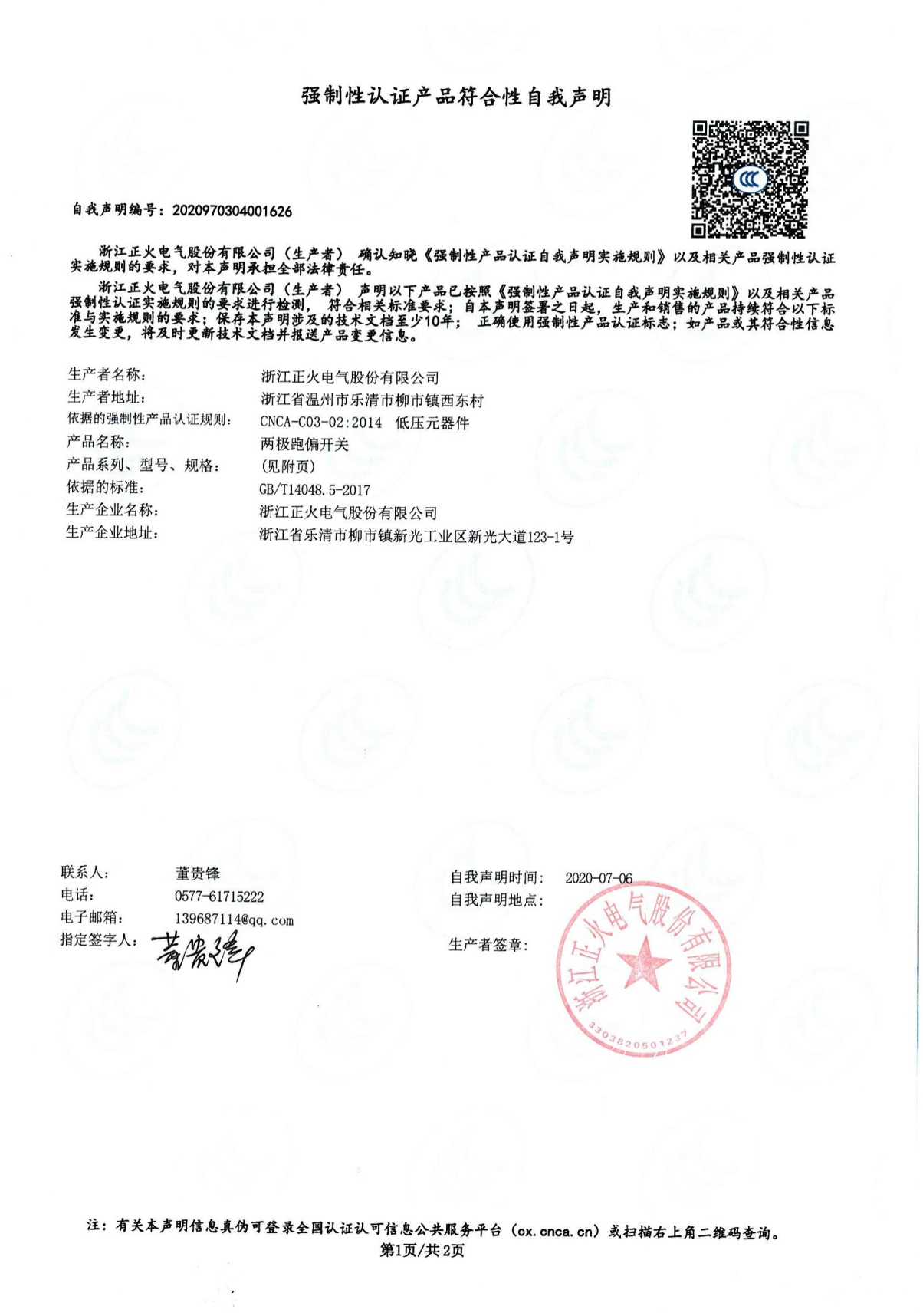 兩極跑偏開關(guān)強(qiáng)制性認(rèn)證產(chǎn)品符合性自我聲明