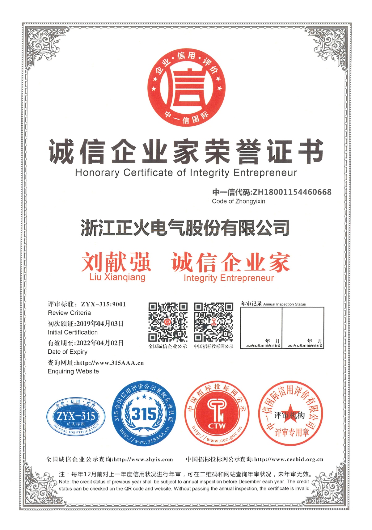 誠信企業家榮譽證書
