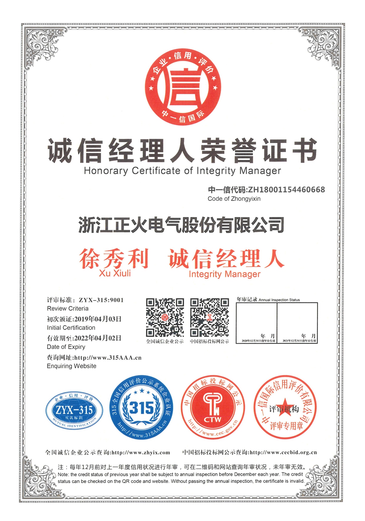 誠信經理人榮譽證書