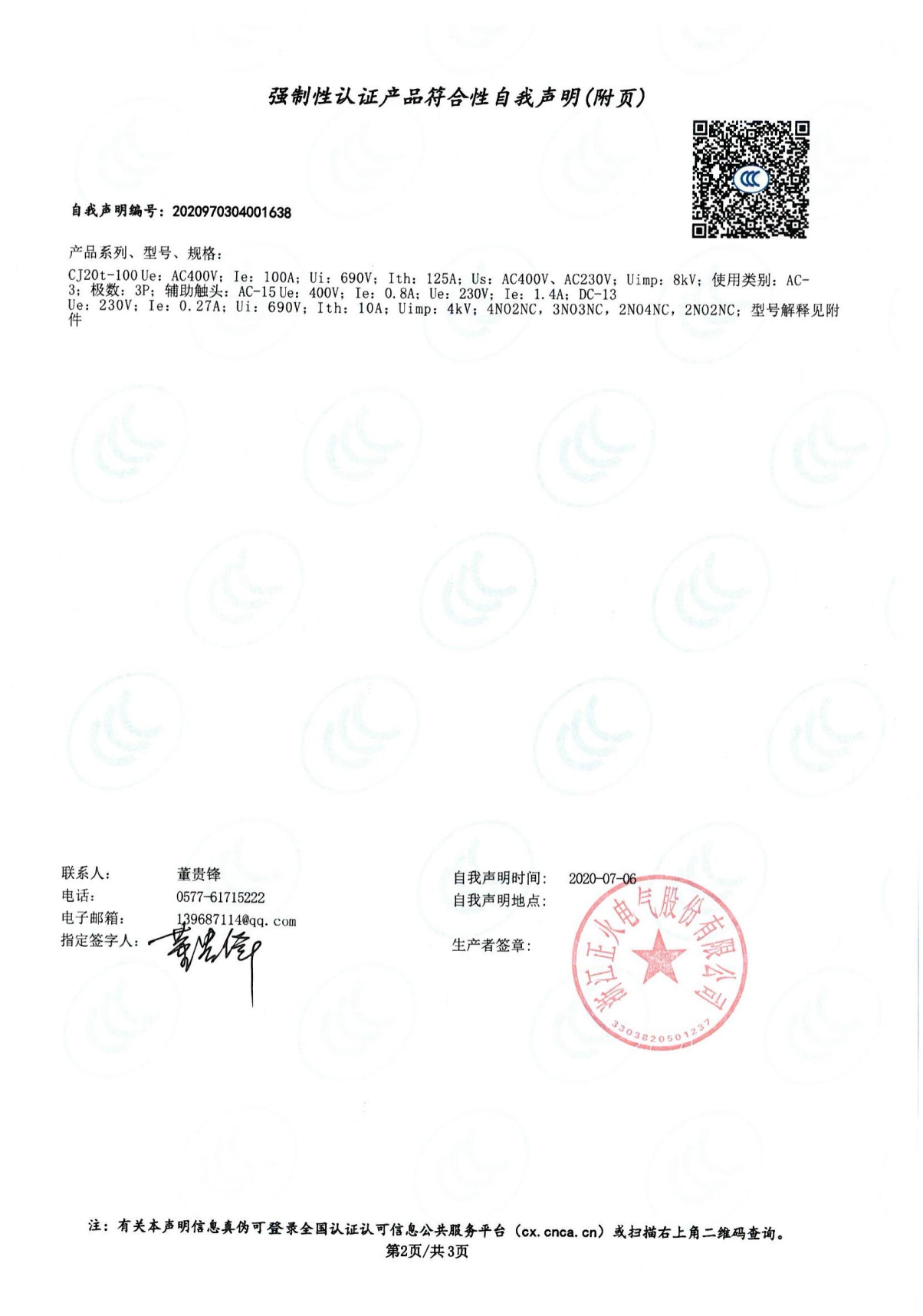 交流接觸器強制性認證產品符合性自我聲明