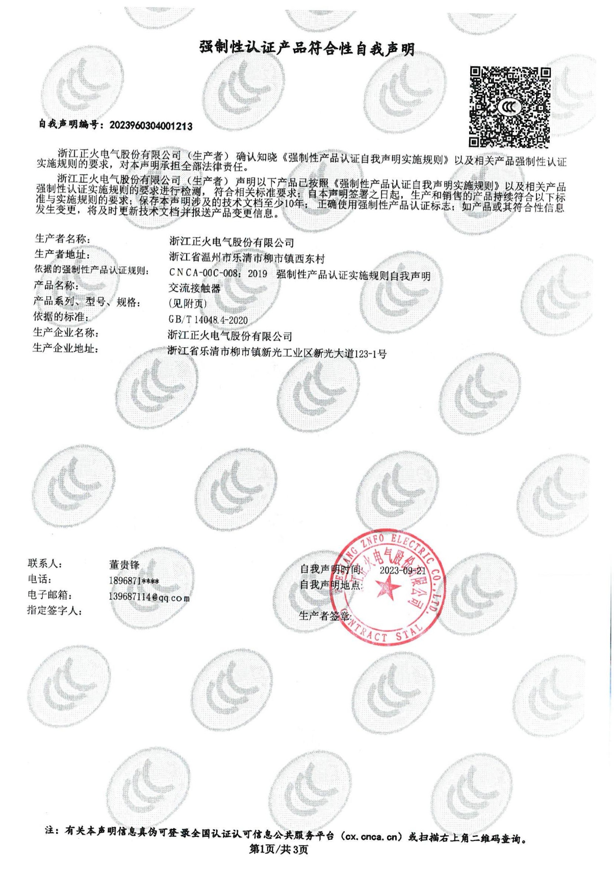 交流接觸器強制性認證產品符合性自我聲明