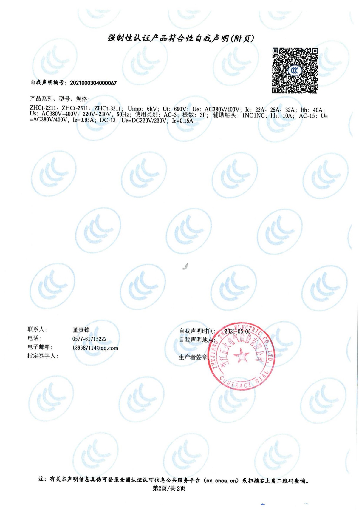 交流接觸器強制性認證產品符合性自我聲明