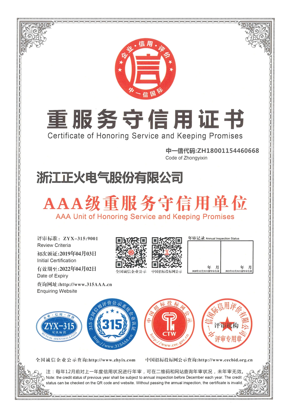 重服務守信用證書