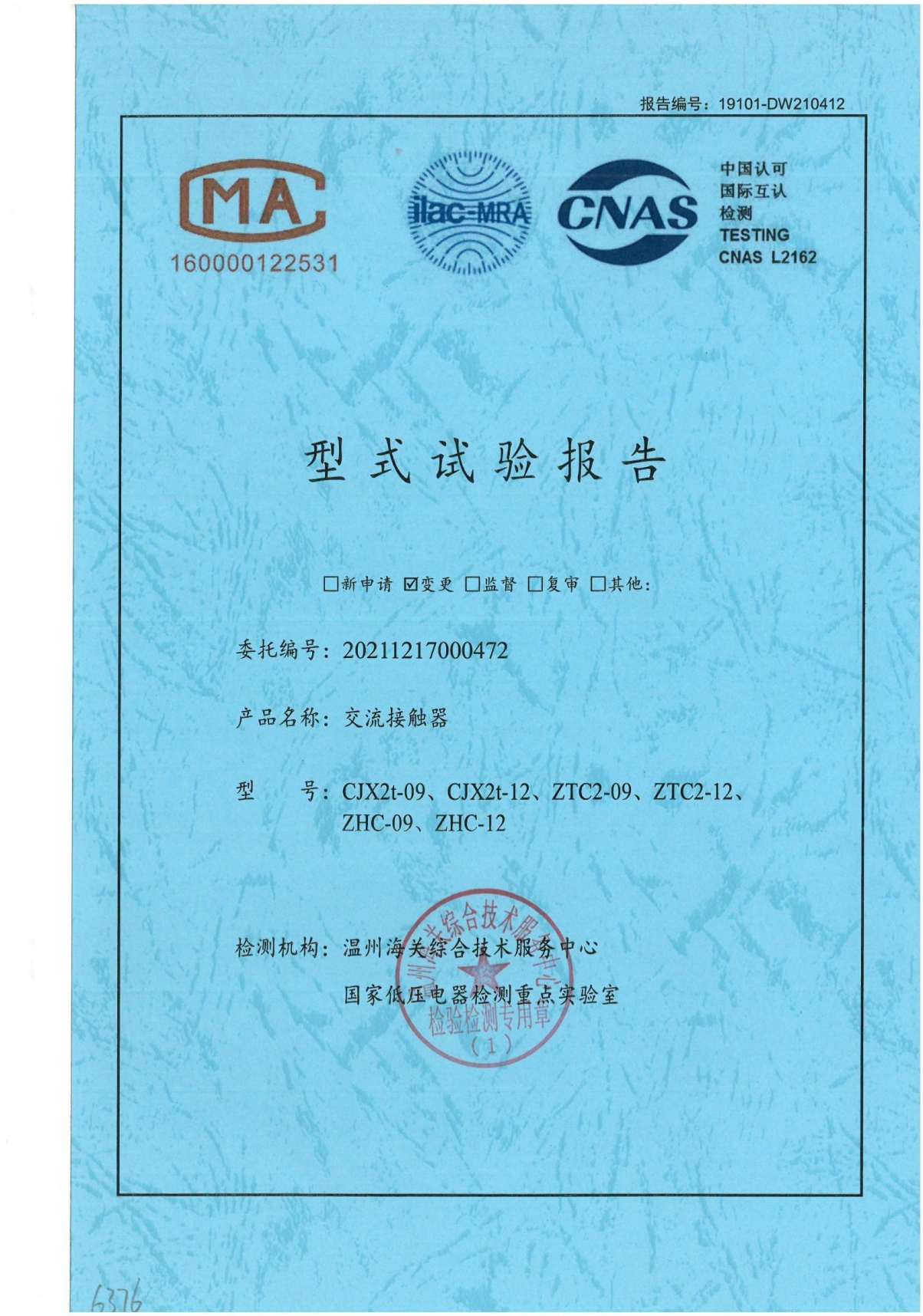 CJX2t交流接觸器型式試驗報告