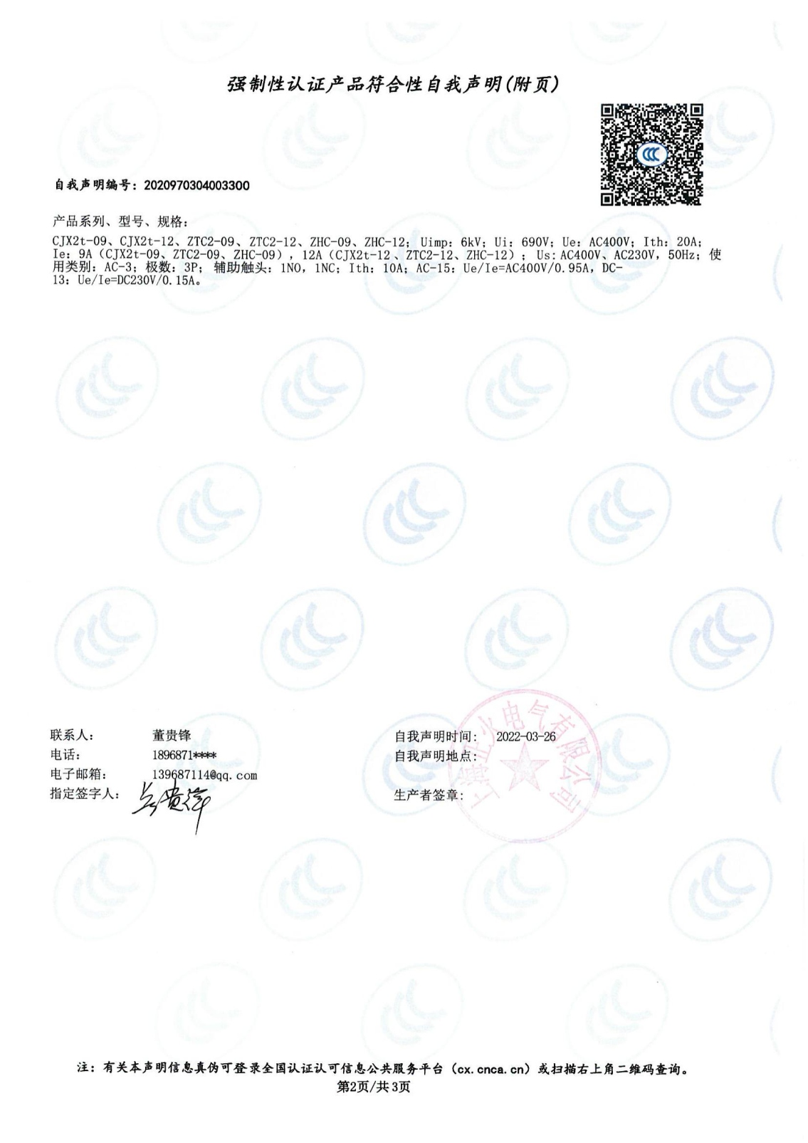 交流接觸器強制性認證產品符合性自我聲明