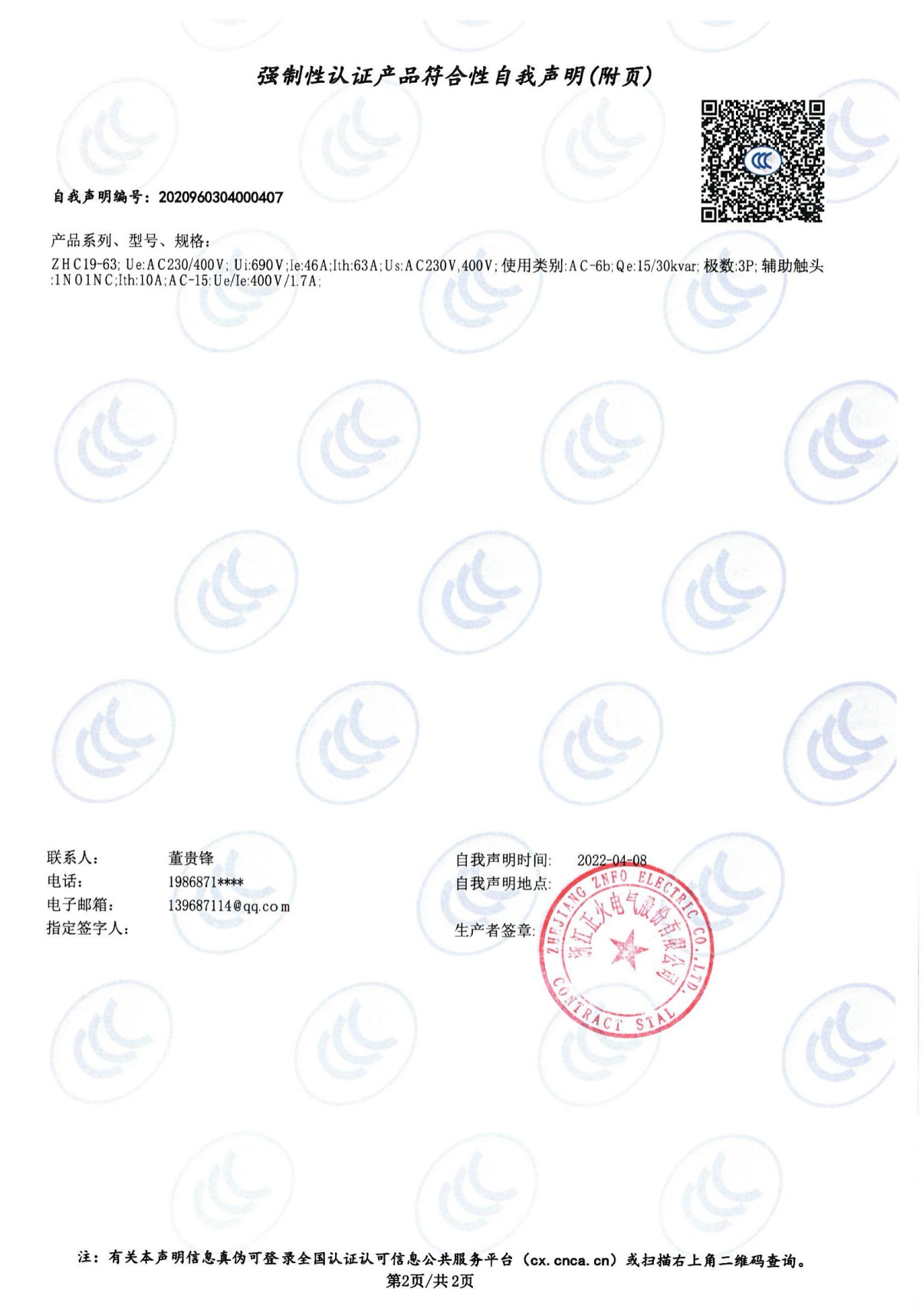 切換電容接觸器強制性認證產品符合性自我聲明