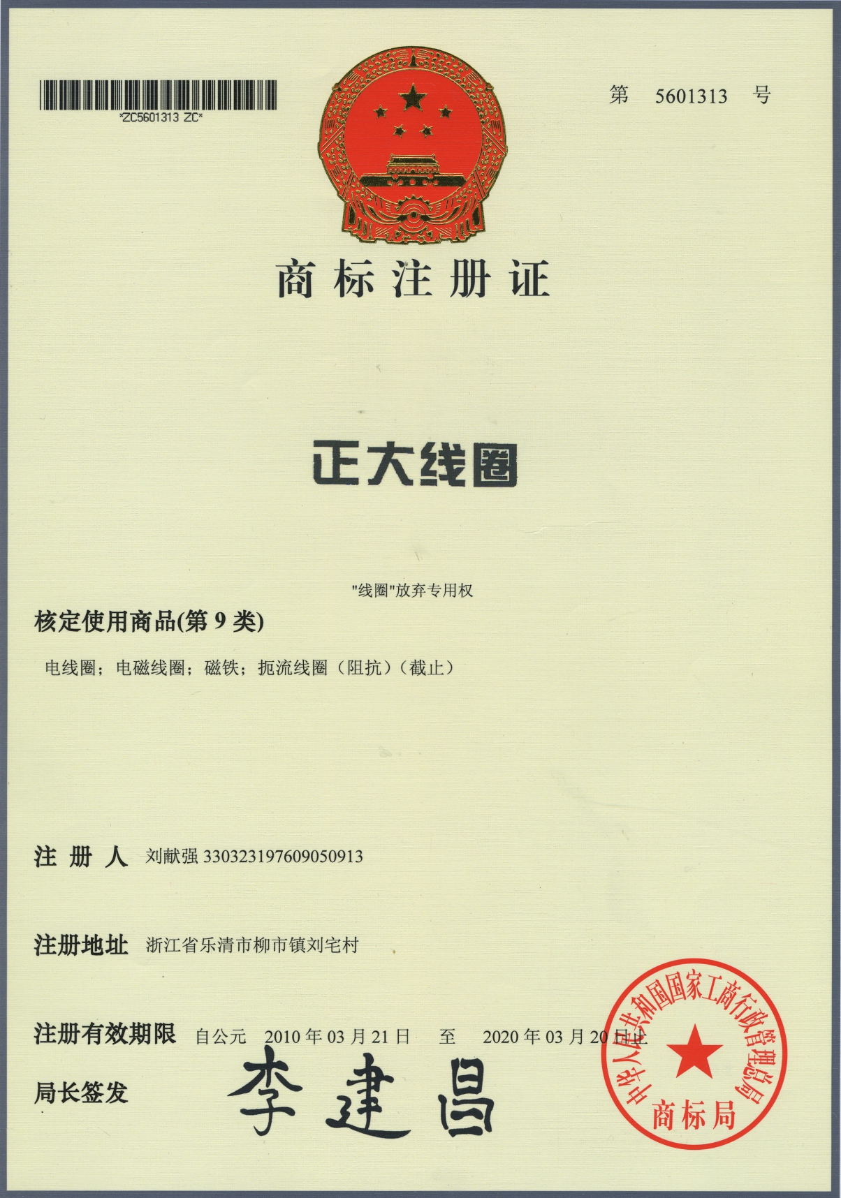 商標注冊證