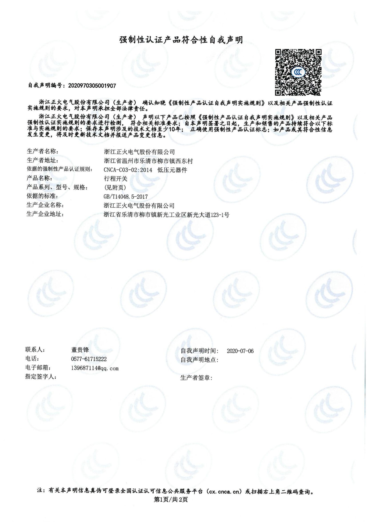 行程開關(guān)強(qiáng)制性認(rèn)證產(chǎn)品符合性自我聲明