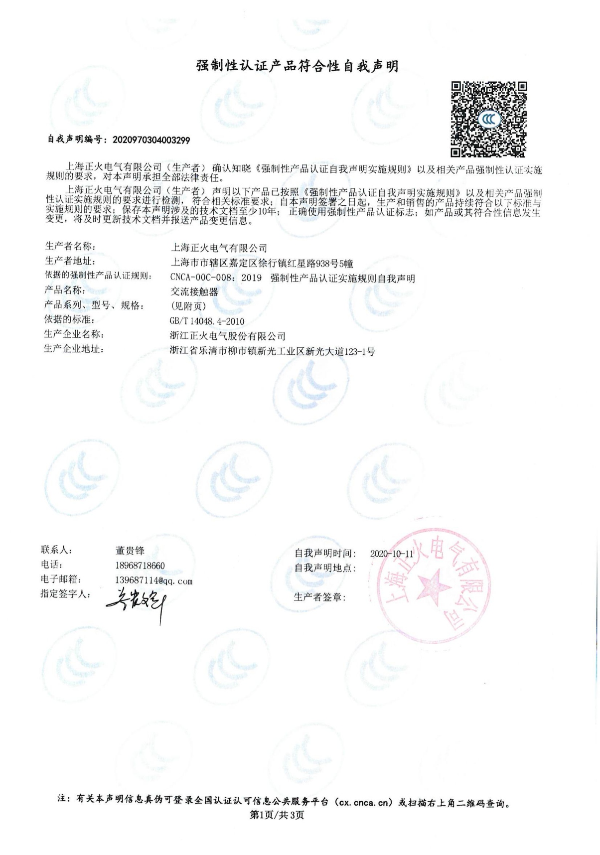 交流接觸器強制性認證產品符合性自我聲明