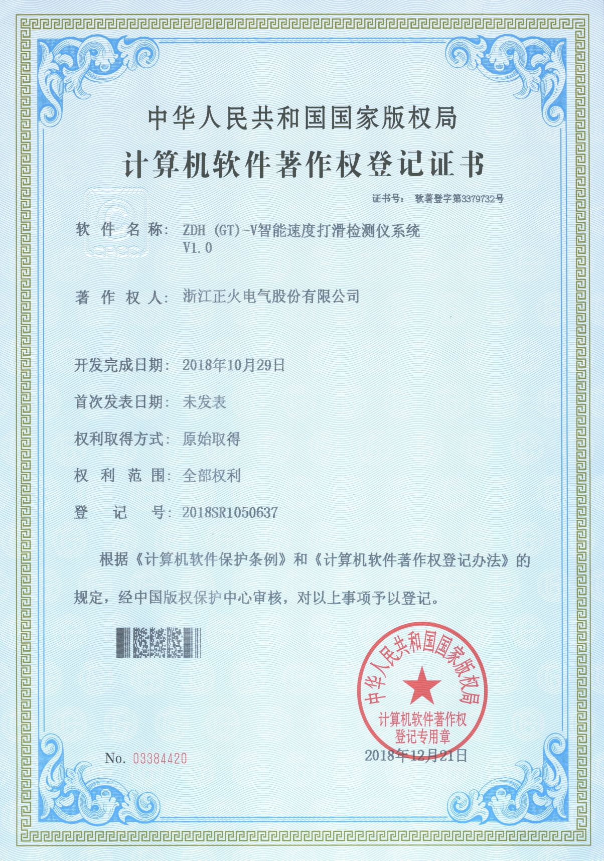 ZDH (GT) -V智能速度打滑檢測儀系統VI.0計算機軟件著作權登記證書