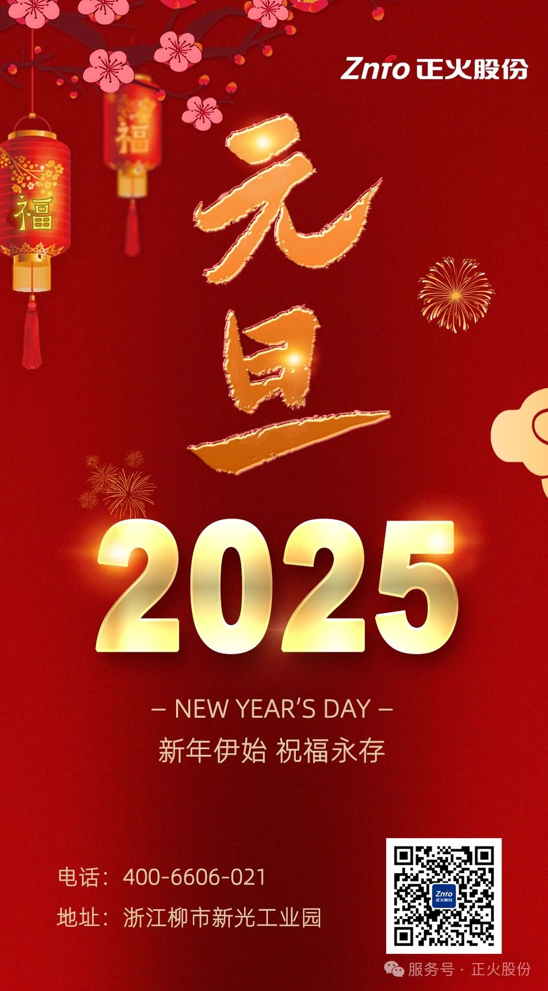新年伊始 共赴新年 元旦快樂