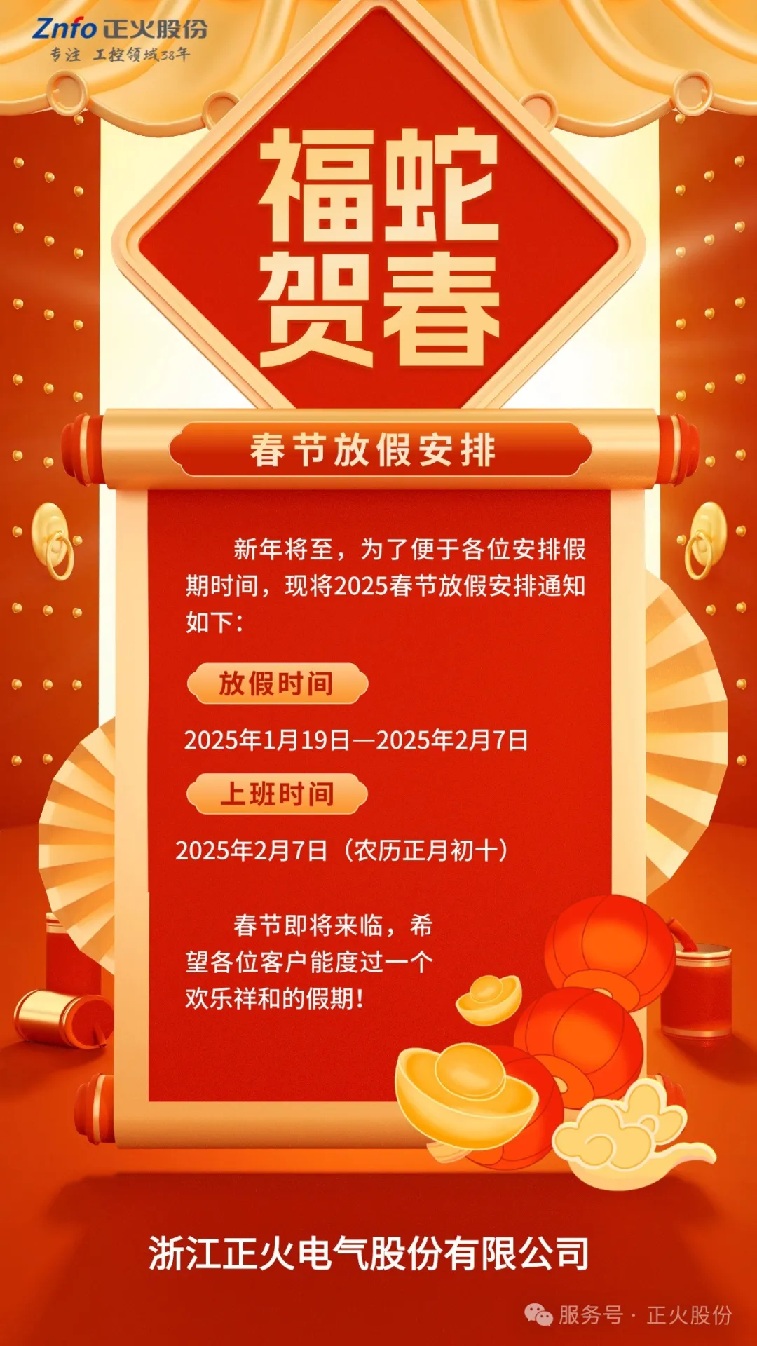 2025--正火股份春節放假通知